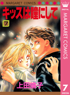 キッスは瞳にして 7巻