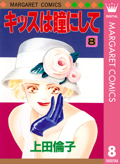 キッスは瞳にして 8巻