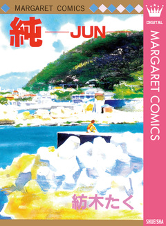 純―JUN― 1巻