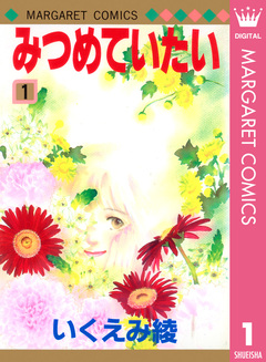 みつめていたい 1巻