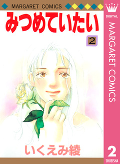 みつめていたい 2巻