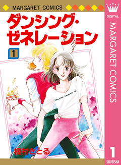 ダンシング・ゼネレーション 1巻
