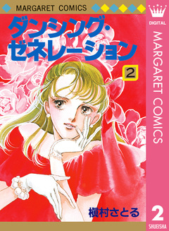 ダンシング・ゼネレーション 2巻