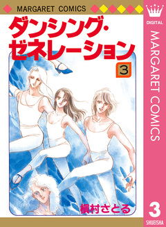 ダンシング・ゼネレーション 3巻
