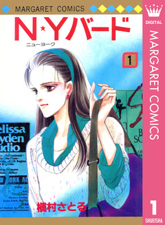 N★Yバード 1巻