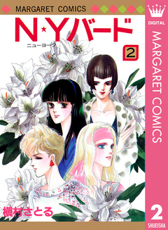 N★Yバード 2巻