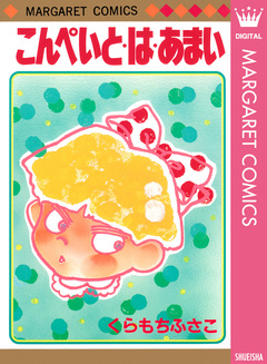 こんぺいと・は・あまい 1巻