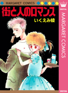 街と人のロマンス 1巻