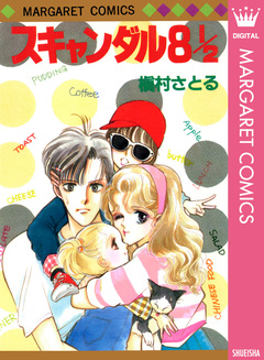 スキャンダル 8 1/2 1巻