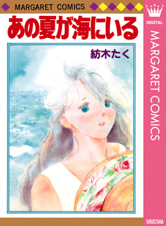 あの夏が海にいる 1巻
