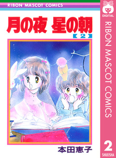 月の夜 星の朝 2巻