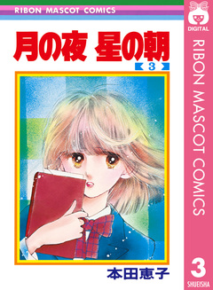 月の夜 星の朝 3巻