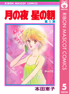 月の夜 星の朝 5巻