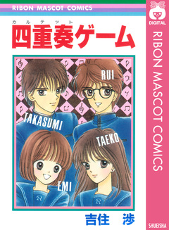 四重奏ゲーム 1巻