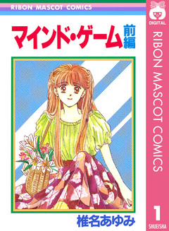 マインド・ゲーム 1巻
