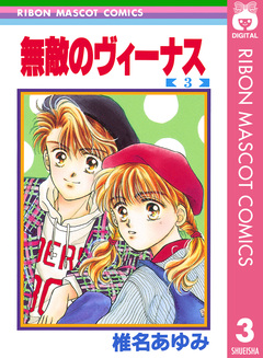 無敵のヴィーナス 3巻