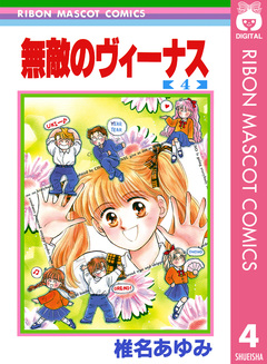 無敵のヴィーナス 4巻