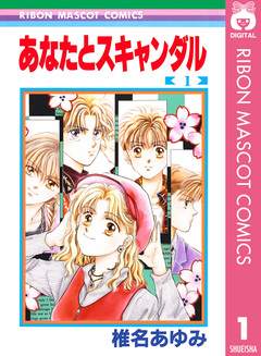 あなたとスキャンダル 1巻