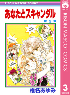 あなたとスキャンダル 3巻