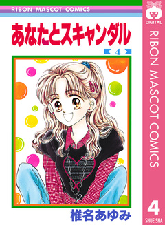 あなたとスキャンダル 4巻