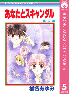 あなたとスキャンダル 5巻