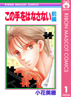 この手をはなさない 1巻