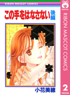 この手をはなさない 2巻
