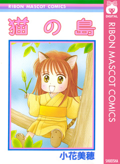 猫の島 1巻