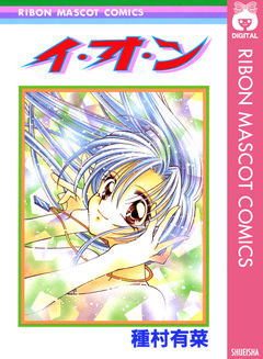イ・オ・ン 1巻