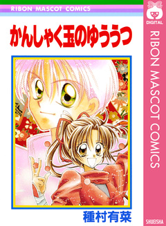 かんしゃく玉のゆううつ 1巻