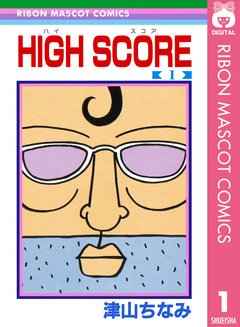 HIGH SCORE 1巻