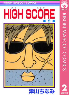 HIGH SCORE 2巻