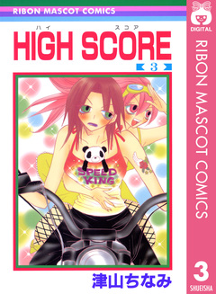 HIGH SCORE 3巻