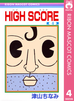 HIGH SCORE 4巻