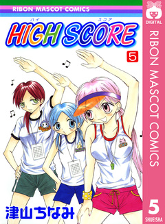 HIGH SCORE 5巻