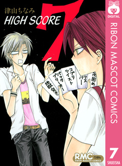 HIGH SCORE 7巻