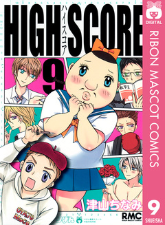 HIGH SCORE 9巻