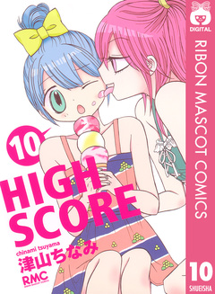 HIGH SCORE 10巻