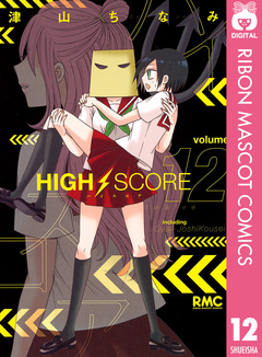 HIGH SCORE 12巻