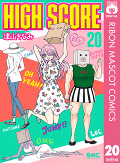 HIGH SCORE 20巻