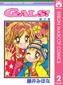 GALS! 2巻