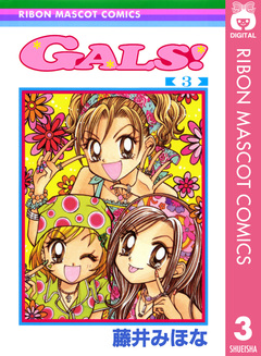 GALS! 3巻