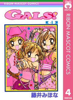 GALS! 4巻