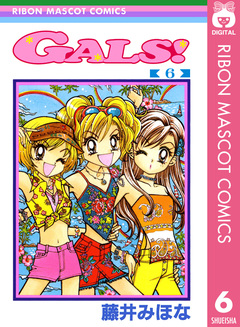 GALS! 6巻