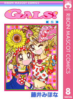 GALS! 8巻