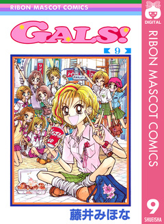 GALS! 9巻