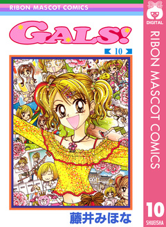 GALS! 10巻