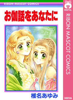 お伽話をあなたに 1巻