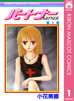 パートナー 1巻