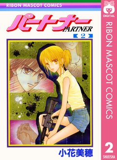 パートナー 2巻